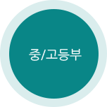 중/고등부